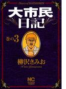 大市民日記 3