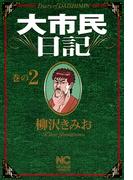 大市民日記 2