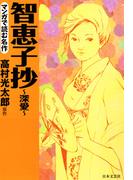 マンガで読む名作　智恵子抄～深愛～