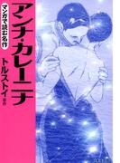 マンガで読む名作　アンナ・カレーニナ