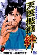 天医無縫 絆 5