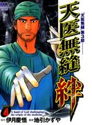 天医無縫 絆 4