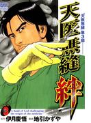 天医無縫 絆 3