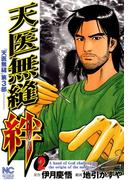 天医無縫 絆 2