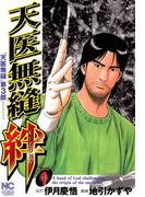 天医無縫 絆 1