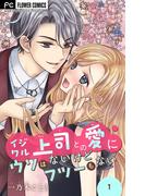 【1-5セット】イジワル上司との愛にウソはないけどフツーもない【マイクロ】(フラワーコミックス)