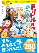ドリトル先生 大航海記(10歳までに読みたい世界名作)