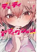 ディディアディクション（１）