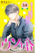 ウソ婚　分冊版（59）