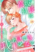 高坂社長は我慢できない　～トロける同居生活はじまりました～　分冊版（18）