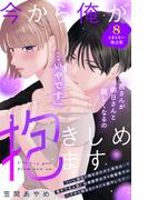 今から俺が抱きしめます　分冊版（８）