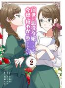 前世は悪役令嬢でしたが、今世は穏やかに過ごしたい 2(シードコミックス　F)