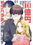 宝くじで10億円当たったのでモラハラ夫と離婚します 1(シードコミックス　F)