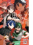小学館ジュニア文庫　リアル鬼ごっこ　ファイナル（上）(小学館ジュニア文庫)