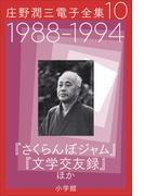 庄野潤三電子全集　第10巻　1988～1994年「さくらんぼジャム」「文学交友録」ほか(庄野潤三電子全集)