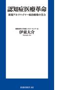 認知症医療革命 新規アルツハイマー病治療薬の実力(扶桑社新書)
