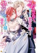 孕まされて捨てられた悪役令嬢ですが、ヤンデレ王子様に溺愛されてます!?(ノーチェブックス)