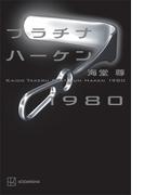 プラチナハーケン１９８０【電子特典付き】