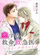 恋する救命救急医　ウイークポイント２　　【電子オリジナル】