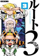 ルート3 3(エンペラーズコミックス)
