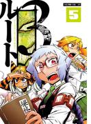 ルート3 5(エンペラーズコミックス)
