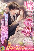 嘘と微熱　財閥御曹司は嘘つき姫を一途な愛で満たし蕩かす(らぶドロップス)
