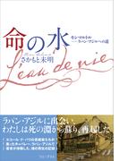 命の水 - モンマルトル――ラパン・アジルへの道 -(ワニプラス)