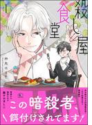 殺し屋食堂 （1）(GUSHgem)