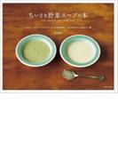 ちいさな野菜スープの本