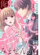【ラブコフレ】俺に甘えてみませんか？ ～断れない社畜は寡黙なイケボに迫られる～ act.5(ラブコフレ)