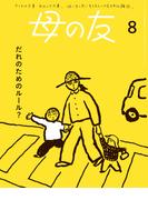 母の友2024年8月 特集「だれのためのルール？」