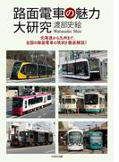 路面電車の魅力大研究