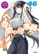 六畳間の侵略者！？46(HJ文庫)