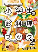 小学生のお料理ブック２　SUPER!　ぜ～んぶひとりでできちゃう！