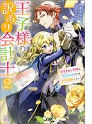 王子様の訳あり会計士: 2　なりすまし令嬢は処刑回避のため円満退職したい！【特典SS付】(アイリスNEO)