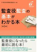 監査役監査の基本がわかる本（第5版）