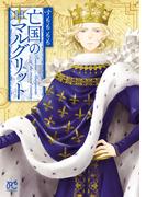 亡国のマルグリット　14(プリンセス・コミックス)