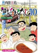 戦争めし　10(ヤングチャンピオン・コミックス)