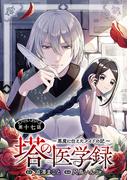 塔の医学録 ～悪魔に仕えたメイドの記～(話売り)　#17(ヤングチャンピオン・コミックス)