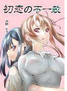 【1-5セット】初恋の不一致(百合コレ)