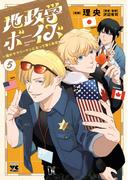地政学ボーイズ ～国がサラリーマンになって働く会社～　5(ヤングチャンピオン・コミックス)