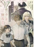 異世界帰りのアラフォーリーマン、17歳の頃に戻って無双する【電子単行本】　4(ヤングチャンピオン・コミックス)