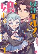 売れ残りの奴隷エルフを拾ったので、娘にすることにした【電子単行本】　1(ヤングチャンピオン・コミックス)