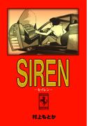 SIREN‐セイレン‐(マンガの金字塔)