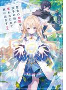 聖女の加護を双子の妹に奪われたので旅に出ます２【電子書店共通特典SS付】(アース・スター ルナ)