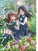 ライブラリアン３　本が読めるだけのスキルは無能ですか!?【電子書店共通特典SS付】(アース・スター ルナ)