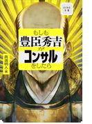 もしも豊臣秀吉がコンサルをしたら