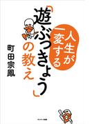 人生が一変する「遊ぶっきょう」の教え