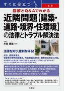 すぐに役立つ 図解とQ&Aでわかる 最新 近隣問題【建築・道路・境界・住環境】の法律とトラブル解決法