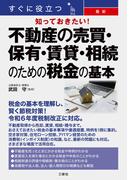 すぐに役立つ 知っておきたい！最新　不動産の売買・保有・賃貸・相続のための税金の基本